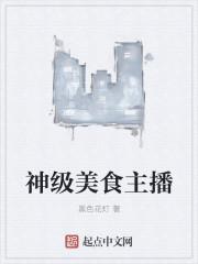 神级美神级美食主播
