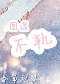 玉谋不轨完整版免费阅读