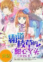 霸道校草宠上小甜心全文免费