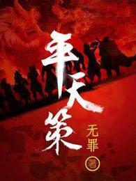 平天策好看吗