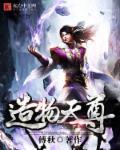 造化圣尊
