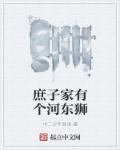 庶子家有个河东狮 中二少年肤浅 庶子家有个河东狮 中二少年肤浅