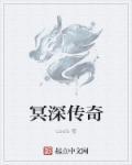 冥之传说 冥之传说
