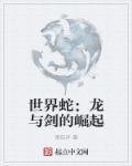 世界之蛇是哪个游戏 世界之蛇是哪个游戏