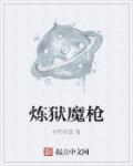 炼狱给机枪加多少子弹