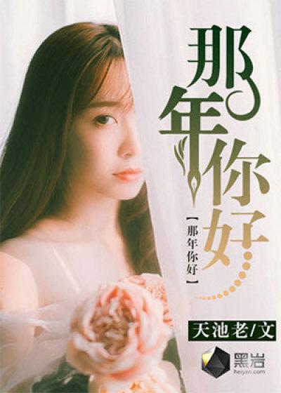 那年你几岁 那年你几岁