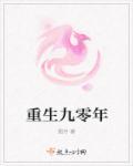 重生九零年代祁同伟提前布局 重生九零年代祁同伟提前布局