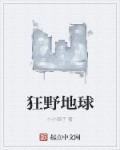 狂野地球电影