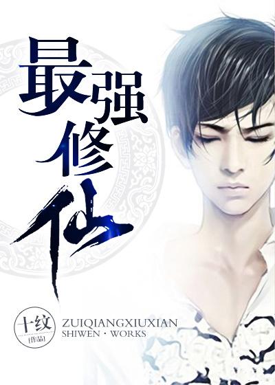 最强修仙系统漫画