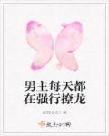 男主每天都在作死全文阅读