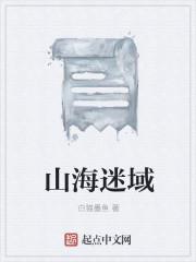 山海惊奇和山海迷踪什么关系