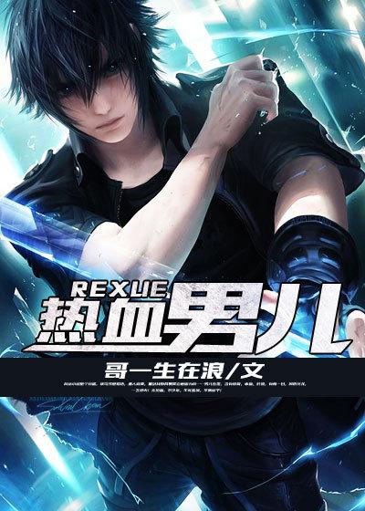 热血男儿矢志报国 热血男儿矢志报国