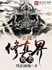 全能修真学生笔趣阁