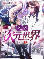 二次元入宅是什么意思 二次元入宅是什么意思