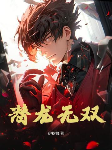 潜龙无双叶凡免费阅读全文 潜龙无双叶凡免费阅读全文