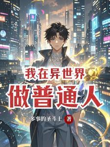 我在异世界的生活