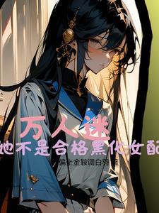 什么温柔万人迷竟然还吃香37章 什么温柔万人迷竟然还吃香37章