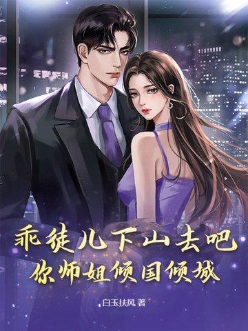 你师姐倾国倾城 第3章