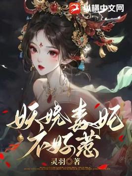 妖娆毒妃倾天下