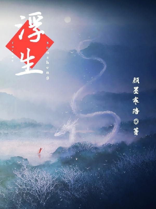 浮世三生什么意思