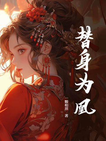 替身为凰合集大结局