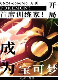 变身成宝可梦的 变身成宝可梦的