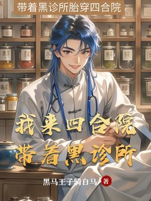 我来四合院带着黑诊所书旗 我来四合院带着黑诊所书旗