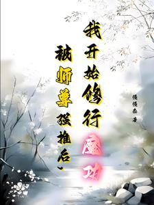 跟女师尊双修的玄幻 跟女师尊双修的玄幻