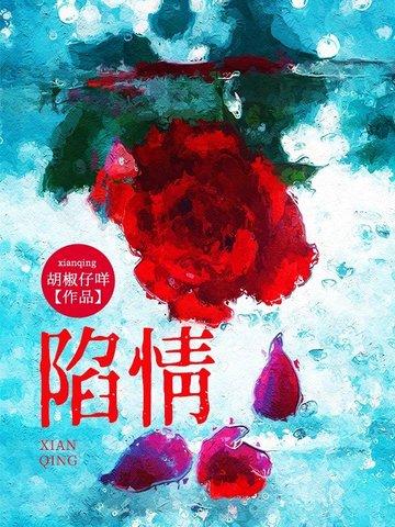 陷情最新章节 陷情最新章节