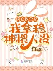 我拿稳神棍人设TxT 我拿稳神棍人设TxT