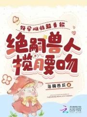 绝嗣兽人揽腰吻哪里能听书 绝嗣兽人揽腰吻哪里能听书