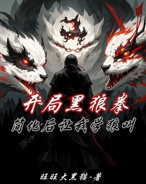 简化后让我学狼叫作者旺旺大黑猫