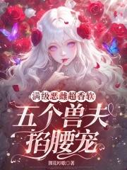 穿越兽世五个兽夫