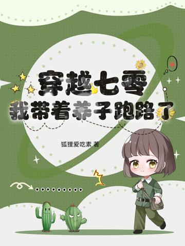 穿越七零带着空间养包子 穿越七零带着空间养包子
