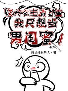我只想当男闺蜜番茄为什么看不了? 我只想当男闺蜜番茄为什么看不了?