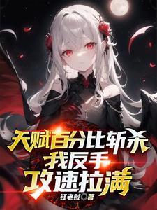 我反手攻速拉满-钰老贼 我反手攻速拉满-钰老贼