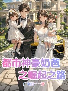 都市神豪奶爸 都市神豪奶爸