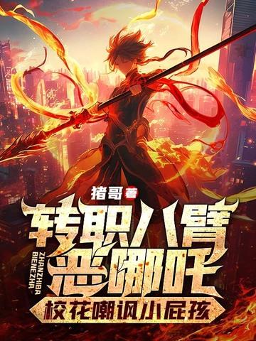 八臂哪吒是谁杀的 八臂哪吒是谁杀的