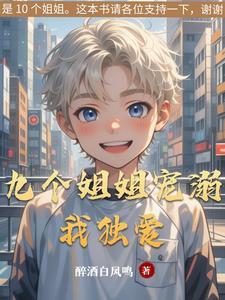 九个姐姐严肃 九个姐姐严肃