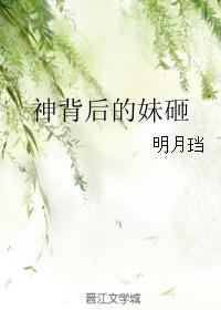 神背后的妹砸番外结局无防盗 神背后的妹砸番外结局无防盗