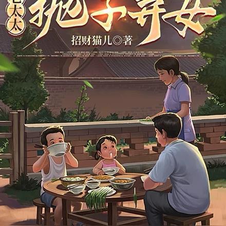幺儿哄妈重生八零老太太抛子弃女