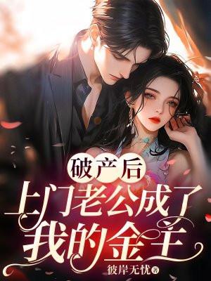 豪门老公破产后春未绿无防盗
