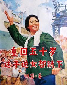 重生回到五十年前 重生回到五十年前