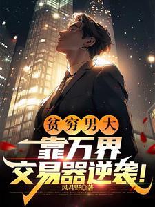 第一章 万界交易系统 第一章 万界交易系统