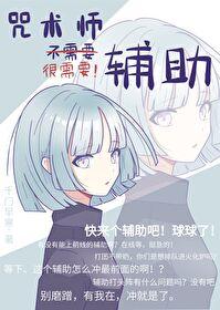 咒术师不需要辅助免费