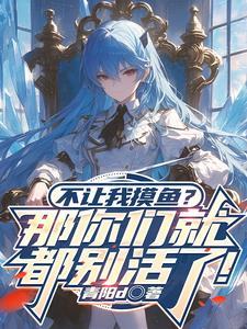 拒绝摸鱼 拒绝摸鱼