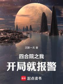 四合院开局就举报
