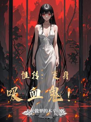 变身吸血鬼的 变身吸血鬼的