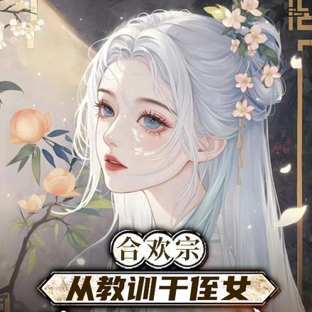 从教训干侄女开始长生结局
