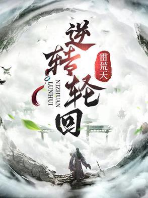 逆转因果是什么意思